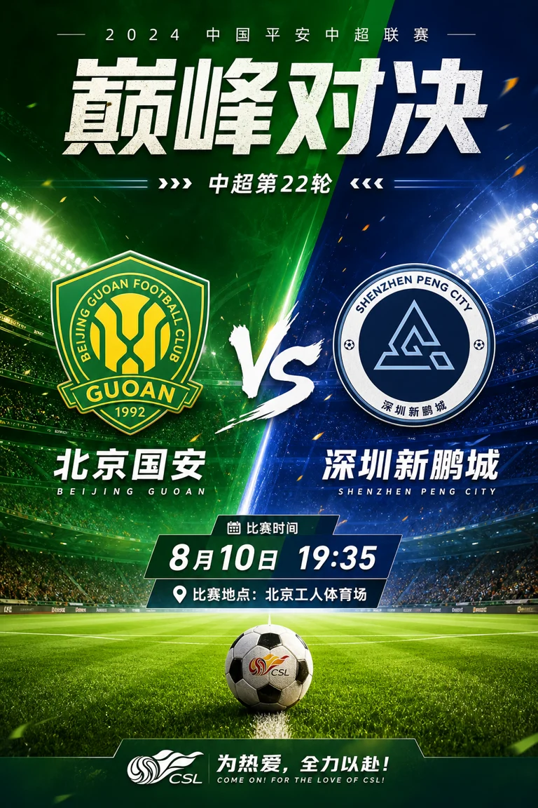 北京国安与深圳新鹏城赛前海报,绿茵场背景下突出中超第22轮对阵信息